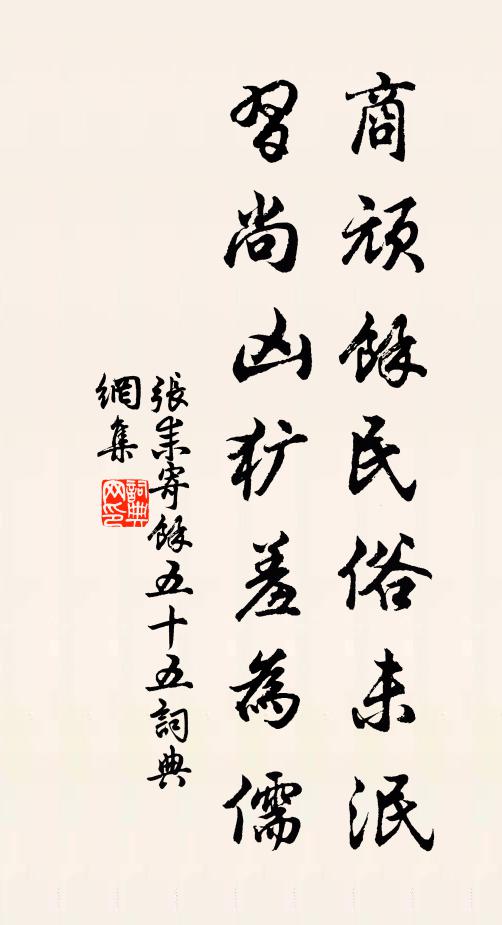张耒商顽余民俗未泯，习尚凶犷羞为儒书法作品欣赏