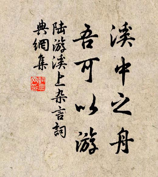 陆游溪中之舟，吾可以游书法作品欣赏