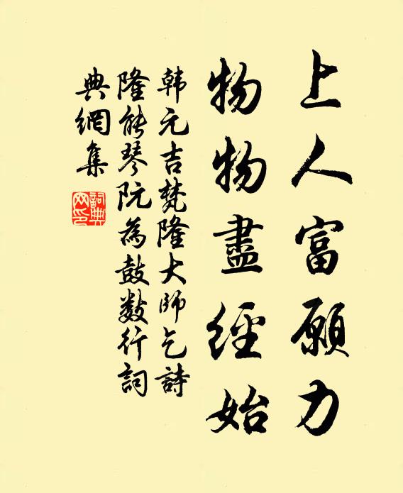 韩元吉上人富愿力，物物尽经始书法作品欣赏