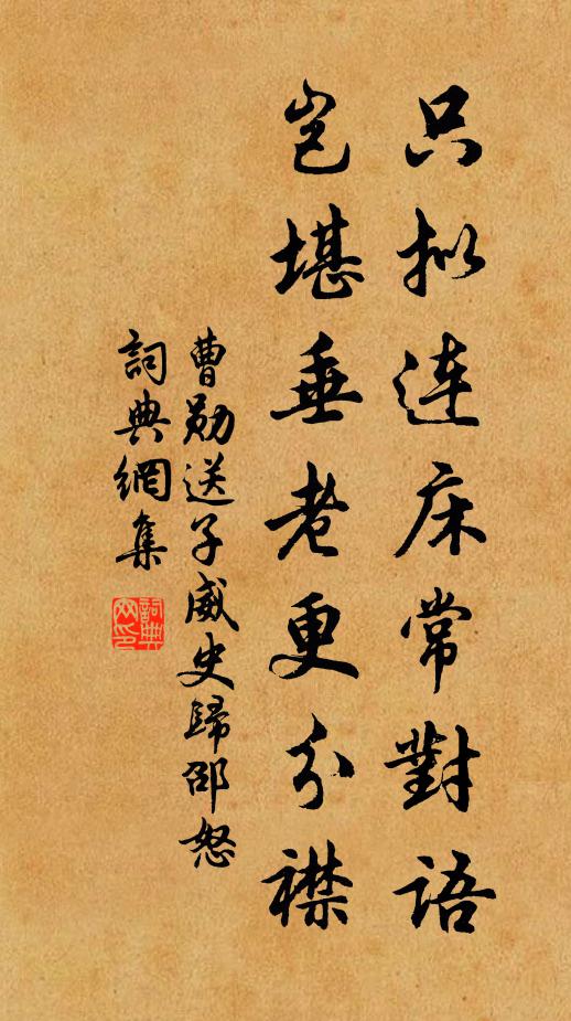 曹勋只拟连床常对语，岂堪垂老更分襟书法作品欣赏