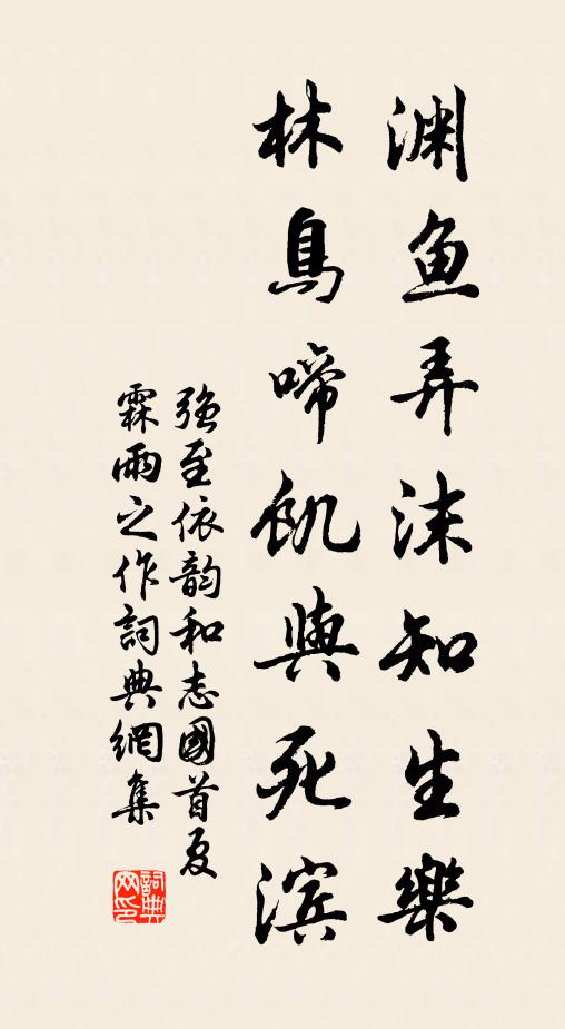 强至渊鱼弄沫知生乐，林鸟啼饥与死滨书法作品欣赏