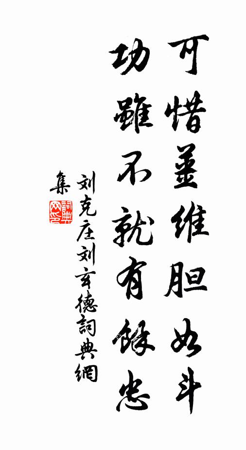 刘克庄可惜姜维胆如斗，功虽不就有馀忠书法作品欣赏