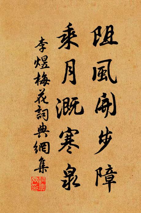 李煜阻风开步障，乘月溉寒泉书法作品欣赏