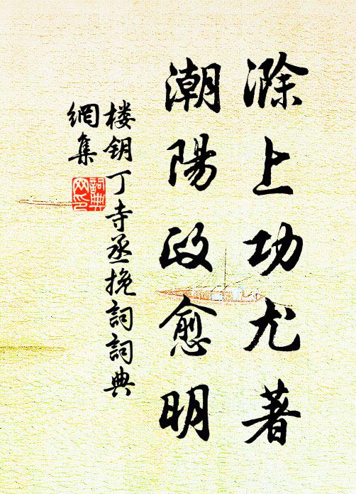 楼钥滁上功尤著，潮阳政愈明书法作品欣赏