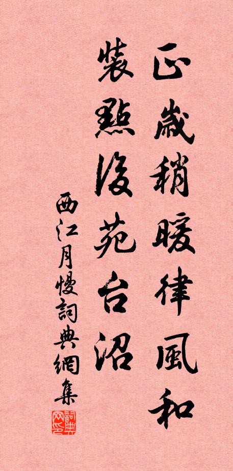 佚名正岁稍暖律风和，装点后苑台沼书法作品欣赏