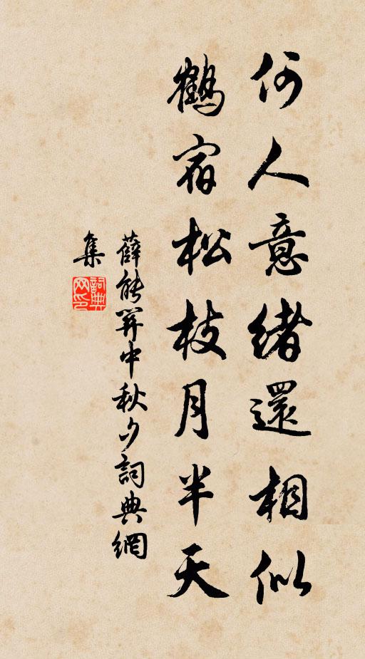薛能何人意绪还相似，鹤宿松枝月半天书法作品欣赏