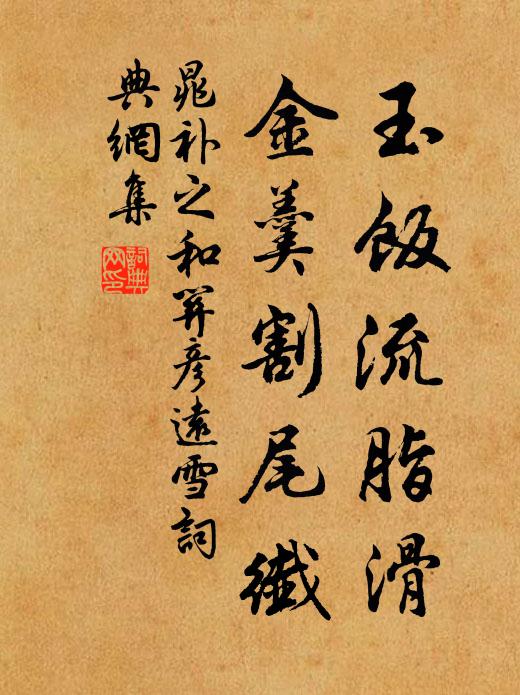 晁补之玉饭流脂滑,金羹割尾纤书法作品欣赏