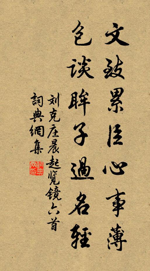 刘克庄文致累臣心事薄，包谈眸子过名轻书法作品欣赏