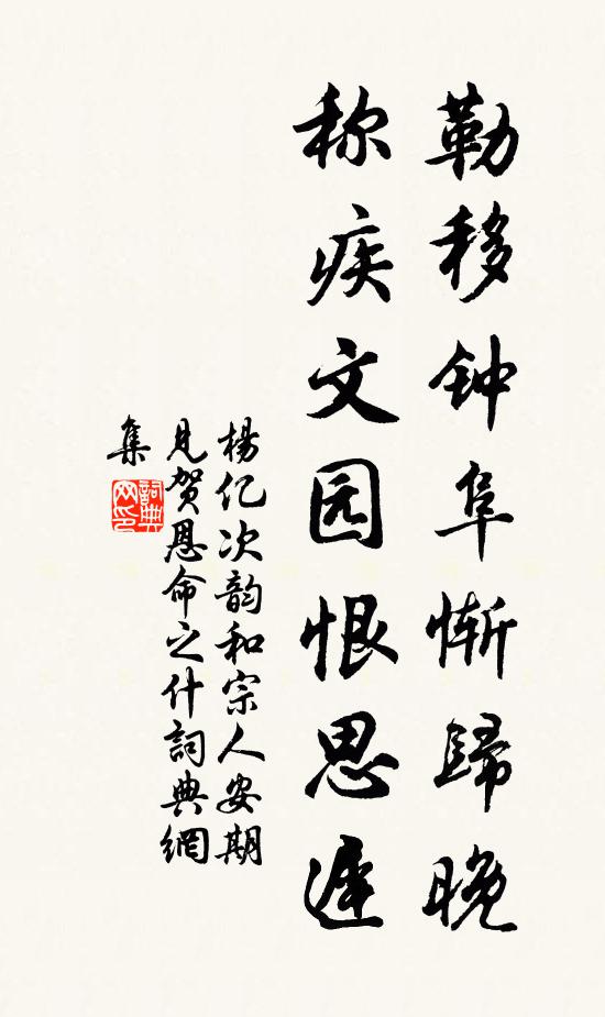 杨亿勒移钟阜惭归晚，称疾文园恨思迟书法作品欣赏