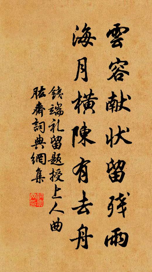 钱端礼云容献状留残雨，海月横陈有去舟书法作品欣赏