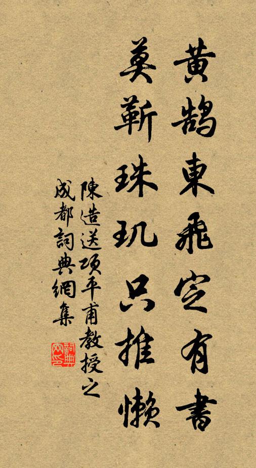 陈造黄鹄东飞定有书，莫靳珠玑只推懒书法作品欣赏