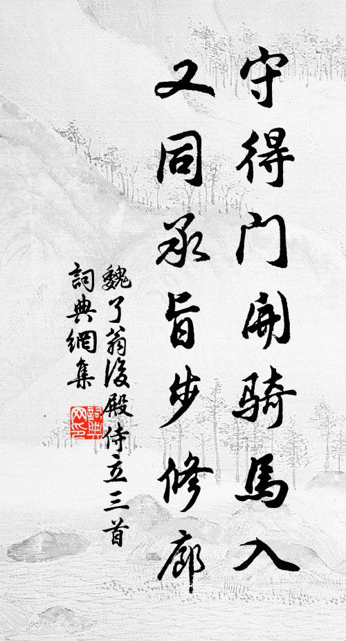 魏了翁守得门开骑马入，又同承旨步修廊书法作品欣赏