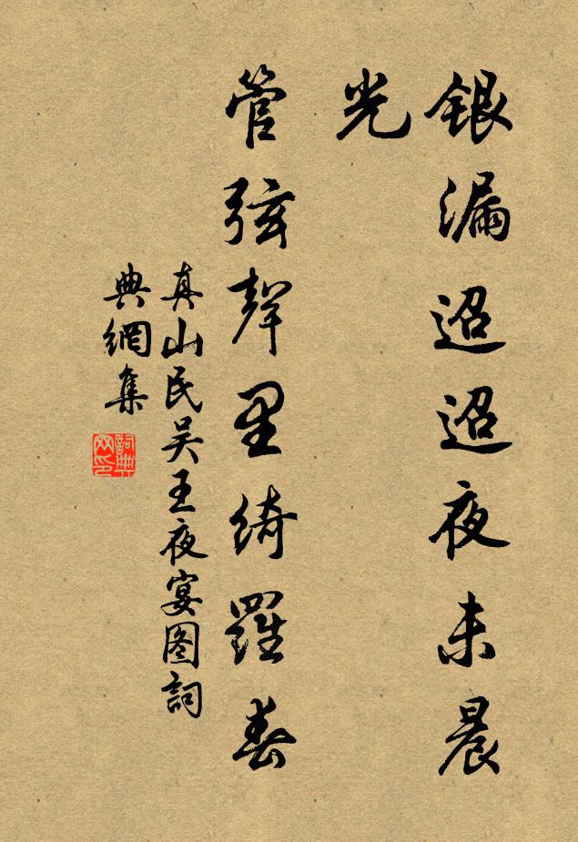 真山民银漏迢迢夜未晨光，管弦声里绮罗春书法作品欣赏