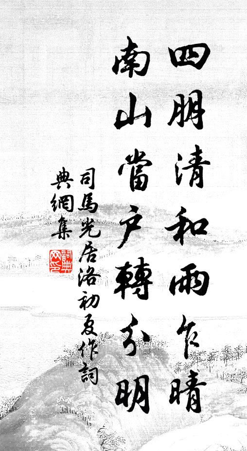 司马光四朋清和雨乍晴,南山当户转分明书法作品欣赏