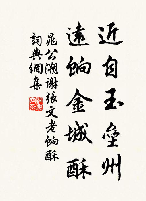 晁公溯近自玉垒州，远饷金城酥书法作品欣赏