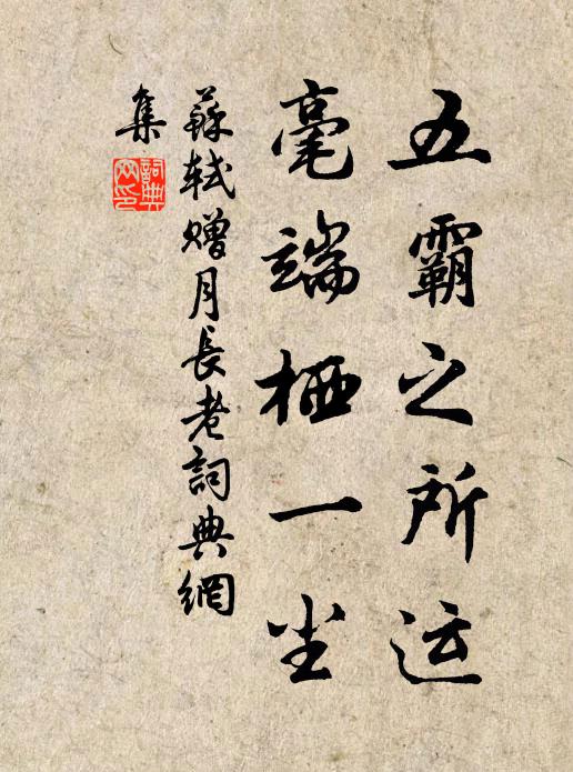 苏轼五霸之所运，毫端栖一尘书法作品欣赏