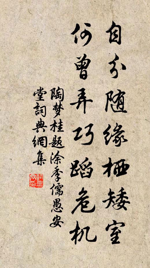 陶梦桂自分随缘栖矮室，何曾弄巧蹈危机书法作品欣赏