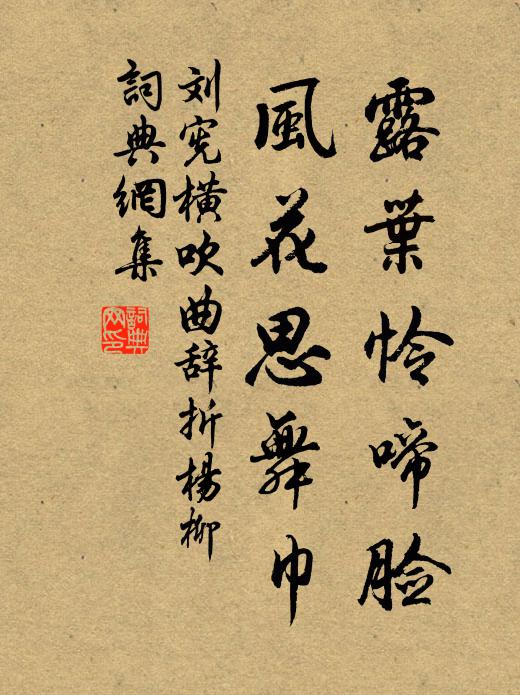 刘宪露叶怜啼脸，风花思舞巾书法作品欣赏
