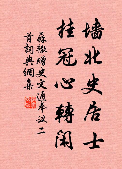 苏辙墙北史居士，挂冠心转闲书法作品欣赏