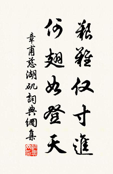 章甫艰难仅寸进，何翅如登天书法作品欣赏