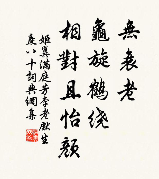 姬翼无衰老，龟旋鹤绕，相对且怡颜书法作品欣赏