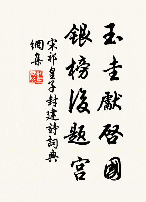 宋祁玉圭先启国，银榜后题宫书法作品欣赏