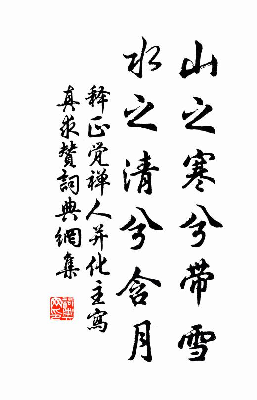 释正觉山之寒兮带雪，水之清兮含月书法作品欣赏