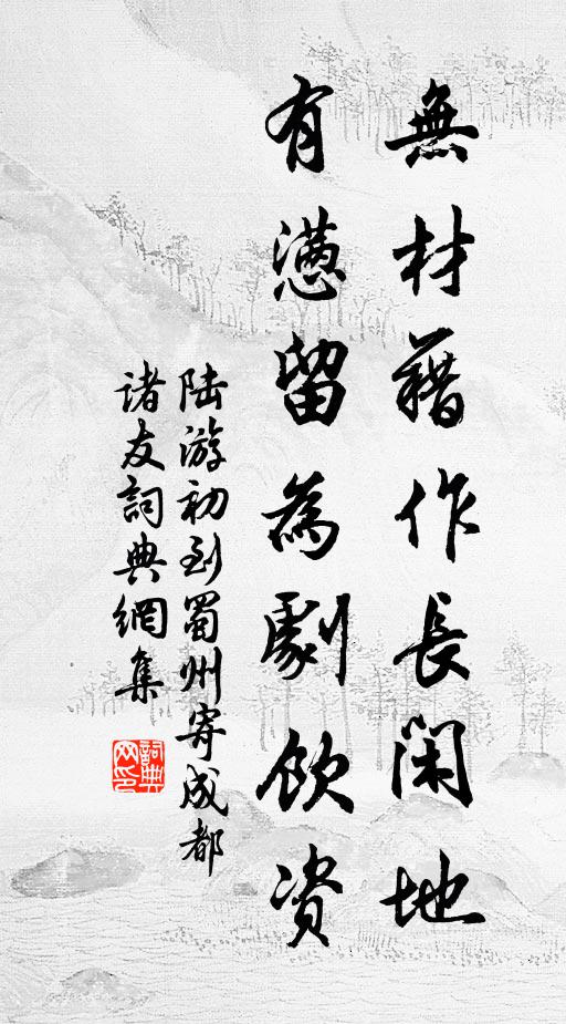 陆游无材藉作长闲地，有懑留为剧饮资书法作品欣赏