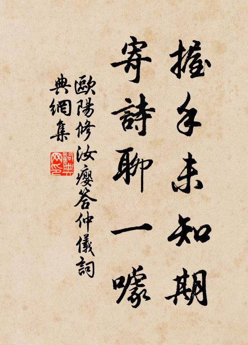 欧阳修握手未知期,寄诗聊一噱书法作品欣赏