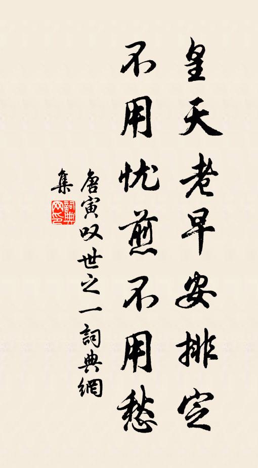 唐寅皇天老早安排定，不用忧煎不用愁书法作品欣赏
