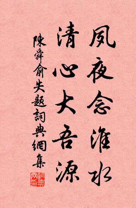 陈舜俞夙夜念淮水，清心大吾源书法作品欣赏