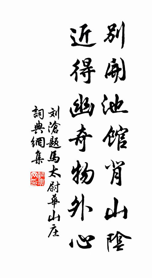 刘沧别开池馆背山阴，近得幽奇物外心书法作品欣赏