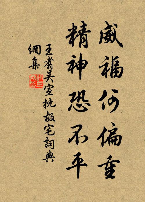 王翥威福何偏重，精神恐不平书法作品欣赏