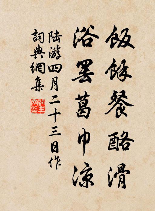 陆游饭余餐酪滑，浴罢葛巾凉书法作品欣赏