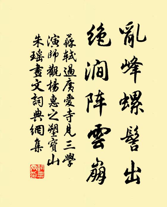 苏轼乱峰螺髻出，绝涧阵云崩书法作品欣赏