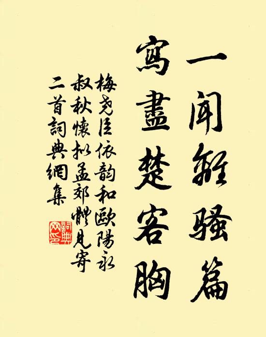 梅尧臣一闻离骚篇，写尽楚客胸书法作品欣赏