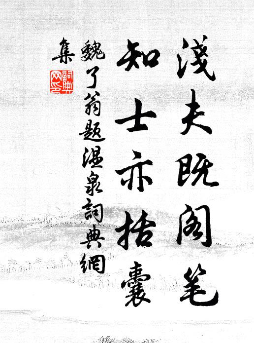 魏了翁浅夫既阁笔，知士亦括囊书法作品欣赏