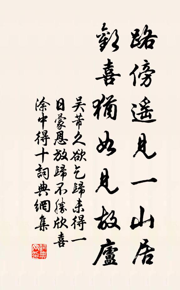吴芾路傍遥见一山居，欢喜犹如见故庐书法作品欣赏