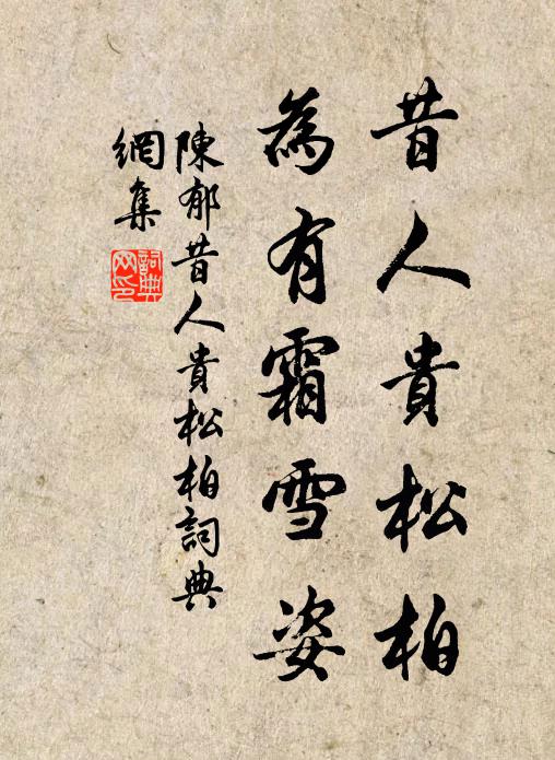 陈郁昔人贵松柏，为有霜雪姿书法作品欣赏