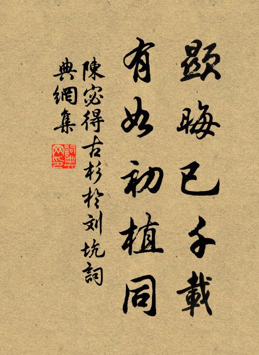 陈宓显晦已千载，有如初植同书法作品欣赏