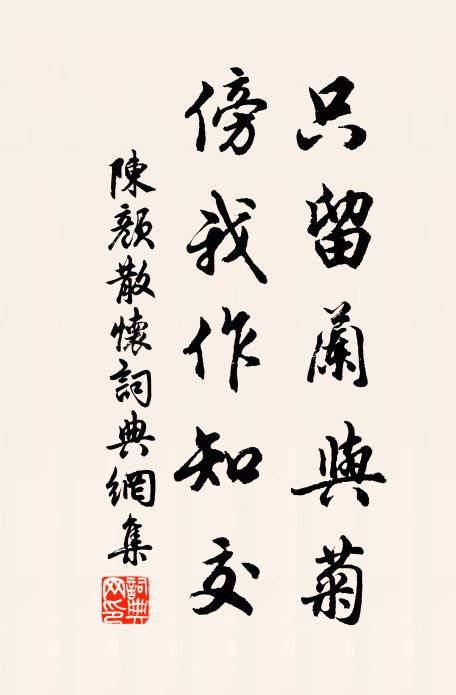陈颜只留兰与菊，傍我作知交书法作品欣赏