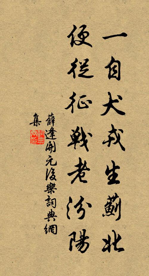 薛逢一自犬戎生蓟北，便从征战老汾阳书法作品欣赏