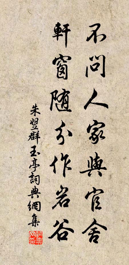 朱翌不问人家与官舍，轩窗随分作岩谷书法作品欣赏