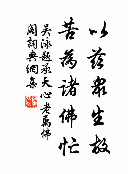 吴泳以兹众生故，苦为诸佛忙书法作品欣赏