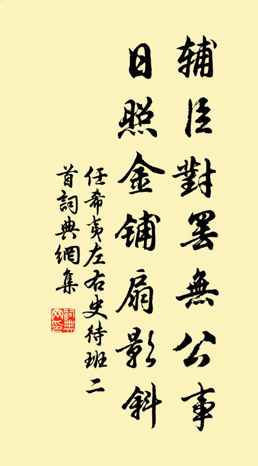 任希夷辅臣对罢无公事，日照金铺扇影斜书法作品欣赏