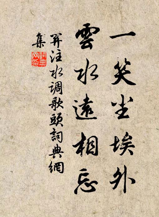 关注一笑尘埃外，云水远相忘书法作品欣赏