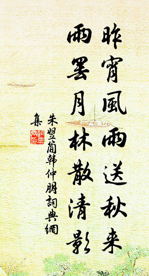 朱翌昨宵风雨送秋来，雨罢月林散清影书法作品欣赏