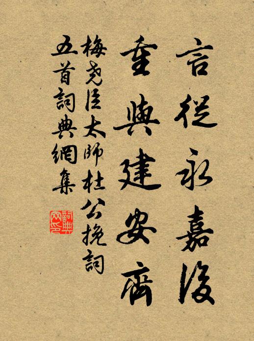 梅尧臣言从永嘉后，重与建安齐书法作品欣赏