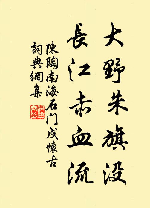 陈陶大野朱旗没，长江赤血流书法作品欣赏