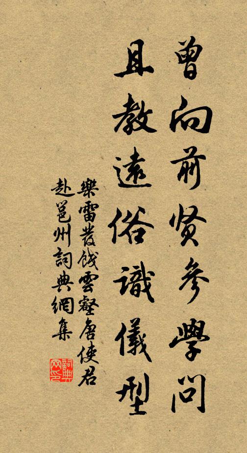 乐雷发曾向前贤参学问，且教远俗识仪型书法作品欣赏